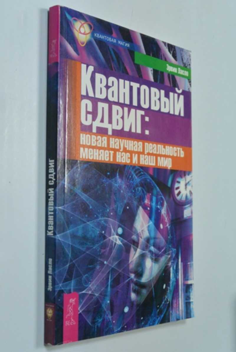 Квантовый сдвиг: новая научная реальность меняет нас и наш мир