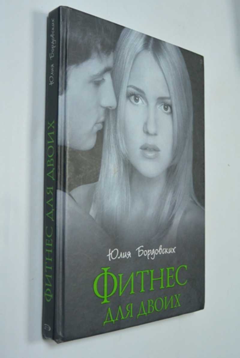 Фитнес для двоих