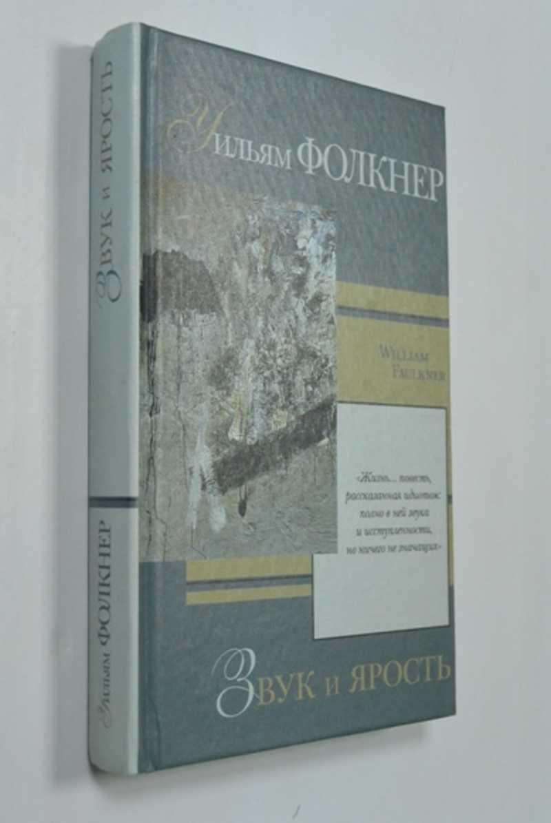 Звук и ярость