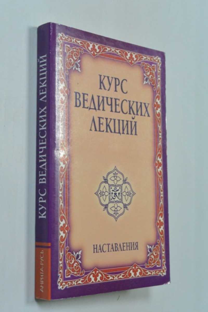 Курс ведических лекций. Наставления