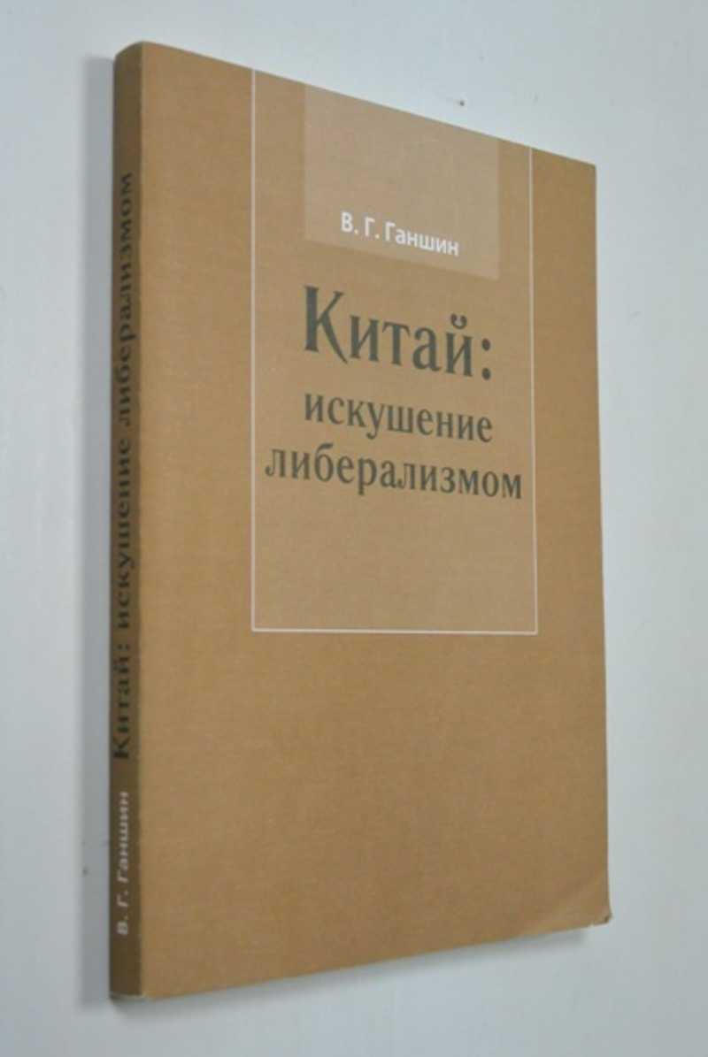 Китай: искушение либерализмом