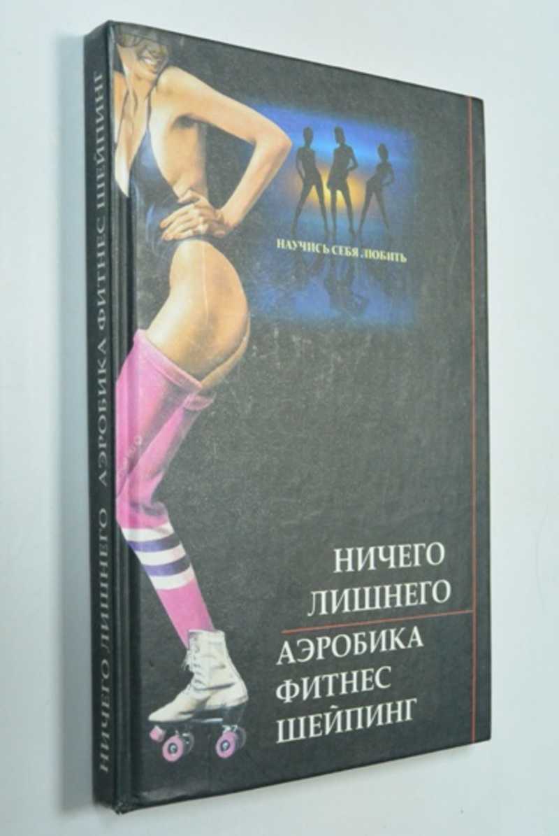Ничего лишнего. Аэробика. Фитнес. Шейпинг