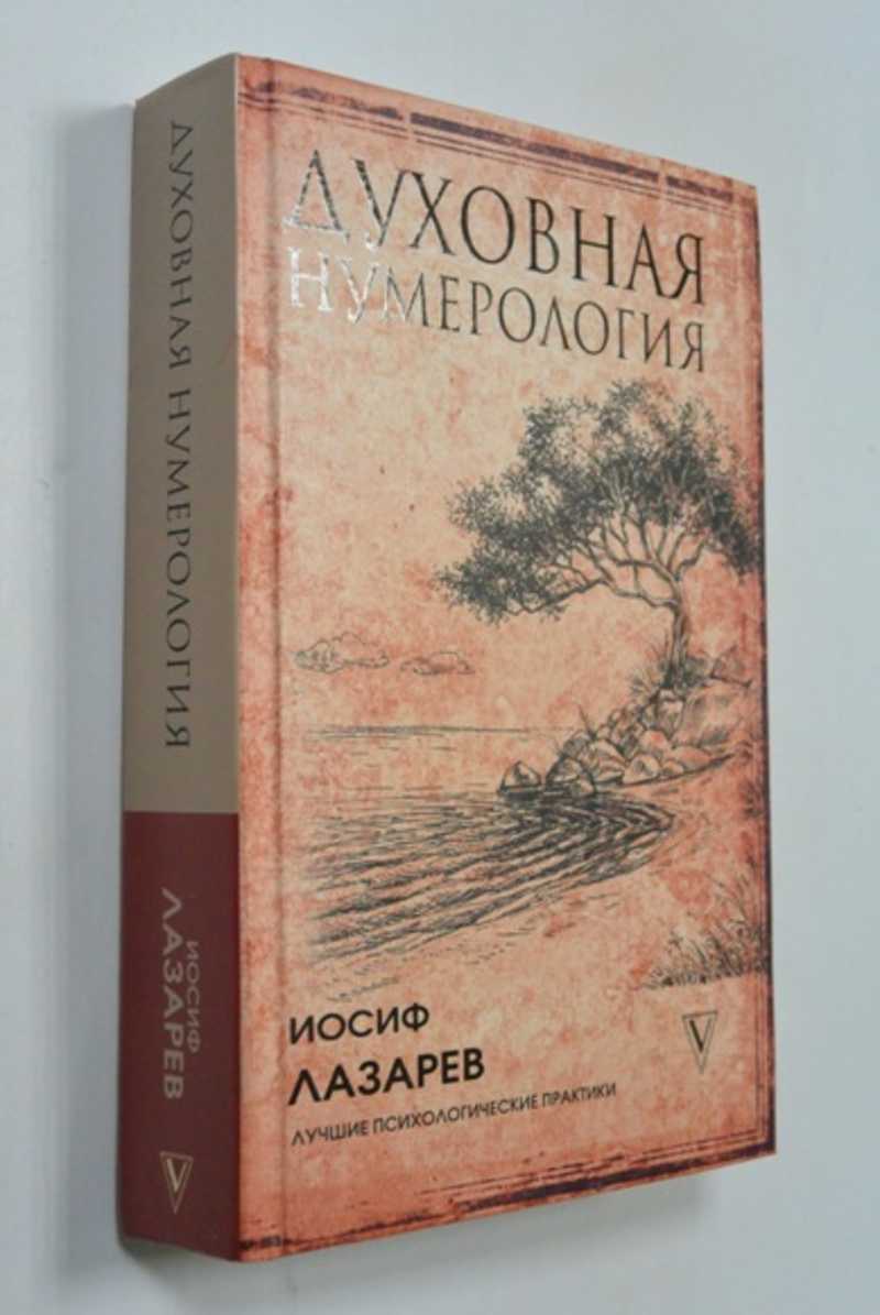 Духовная нумерология книга