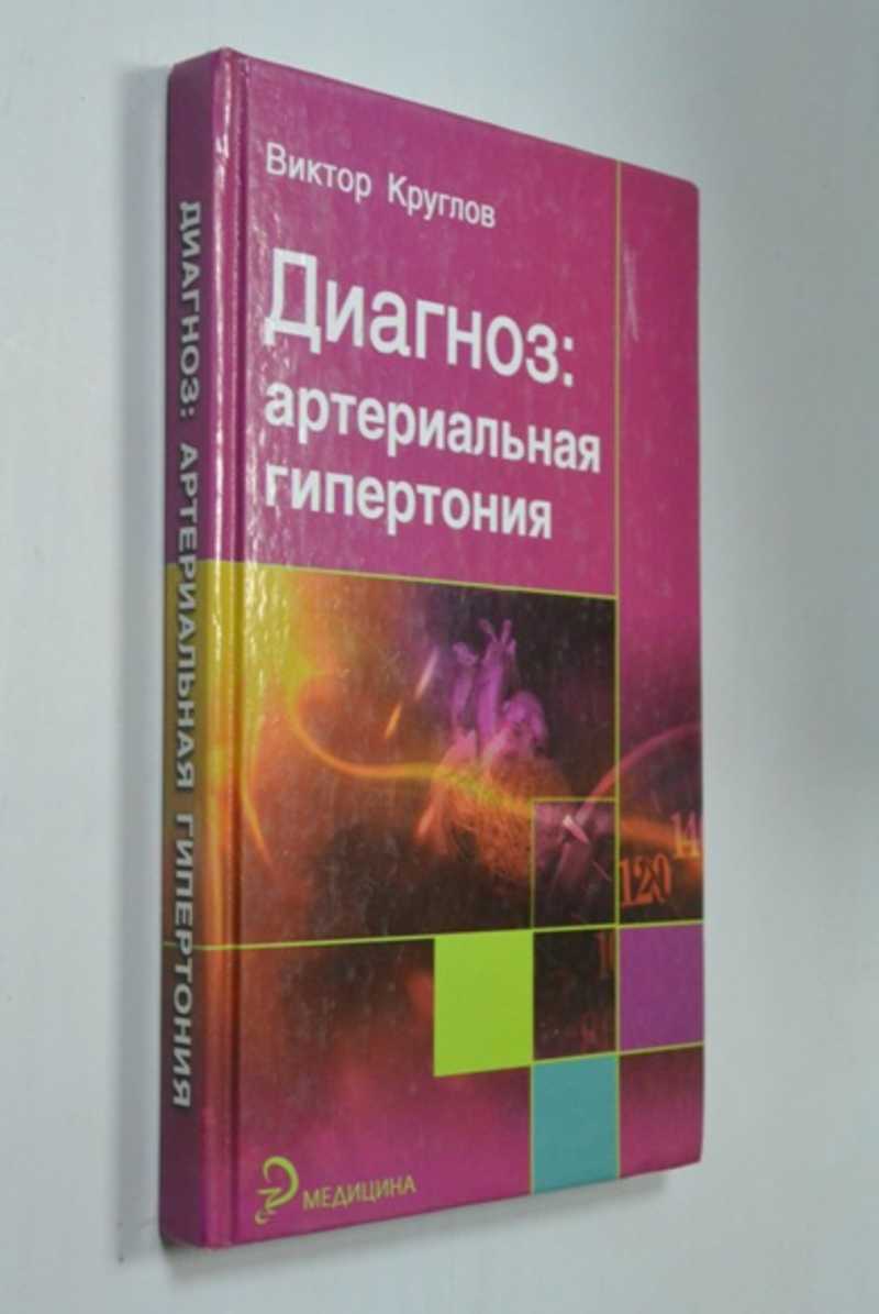 Диагноз Артериальная гипертония