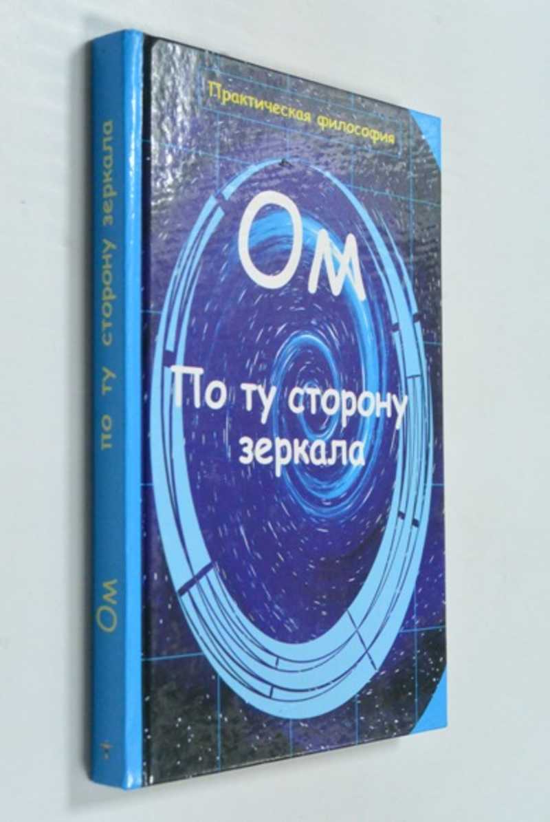 Ом. По ту сторону зеркала