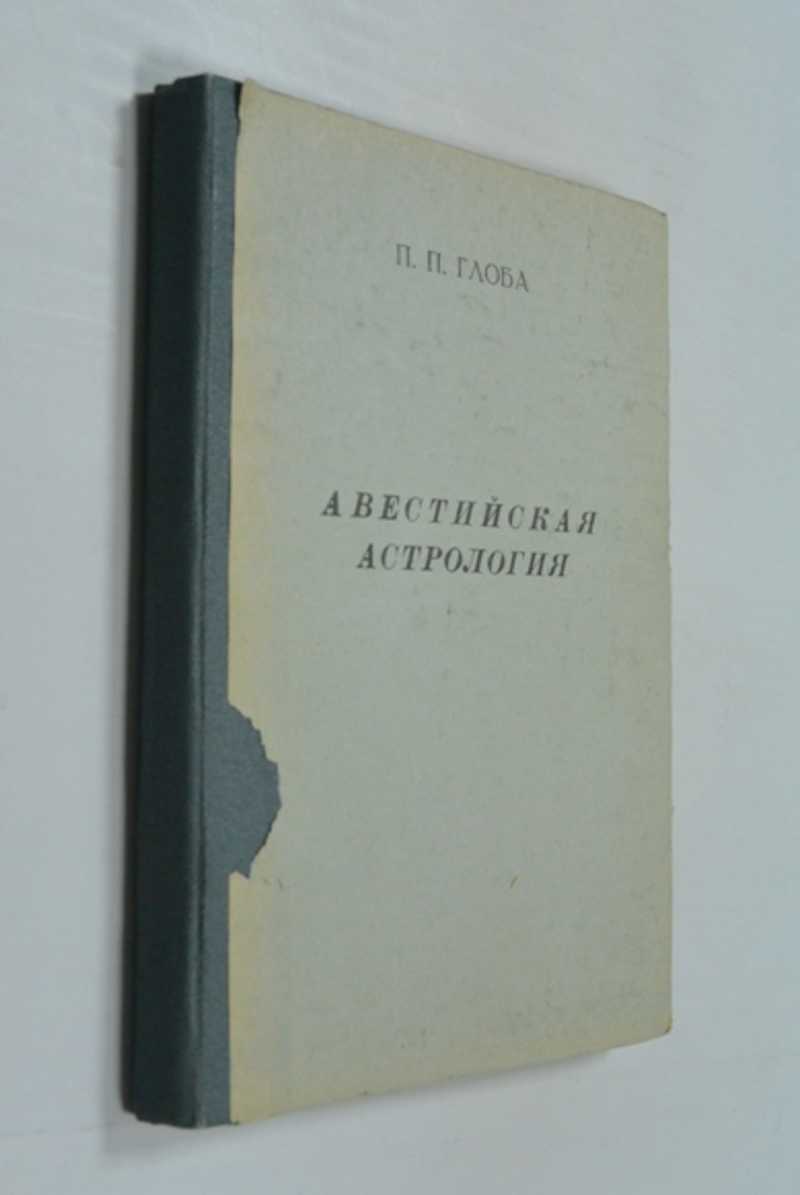 Авестийская астрология. II-й курс