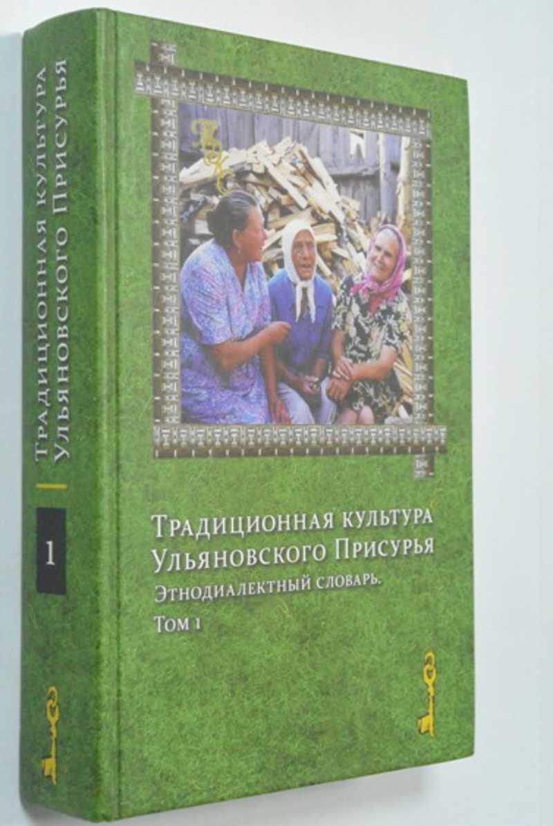 Традиционная культура Ульяновского Присурья. Этнодиалектный словарь. В двух томах. Том 1