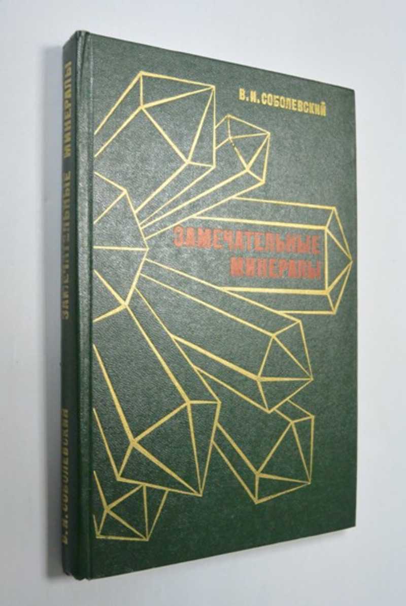 Замечательные минералы