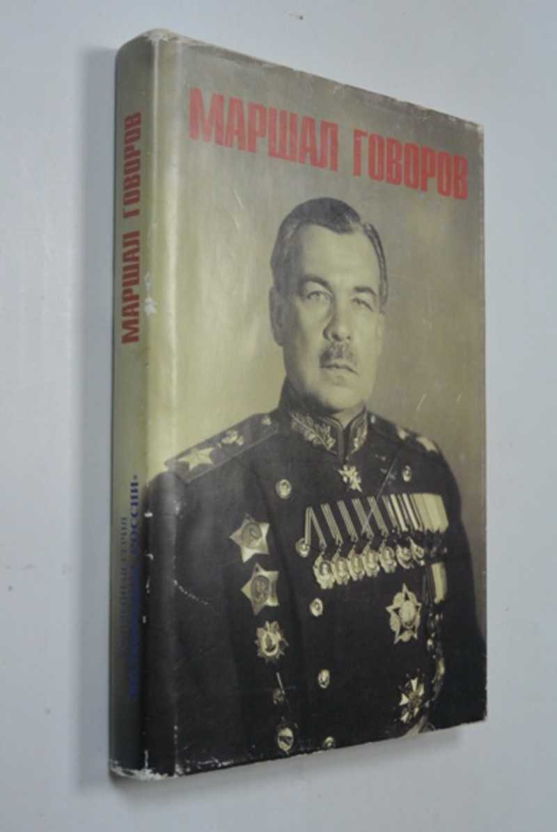Маршал Говоров