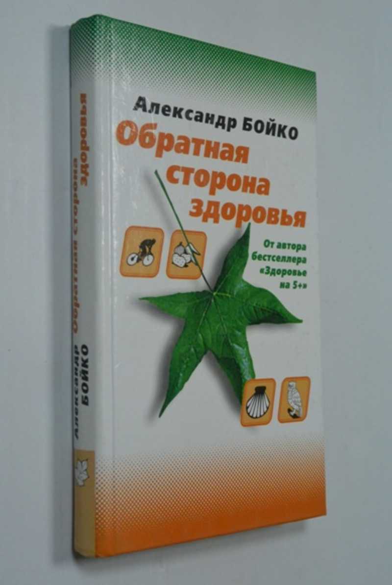 Обратная сторона здоровья