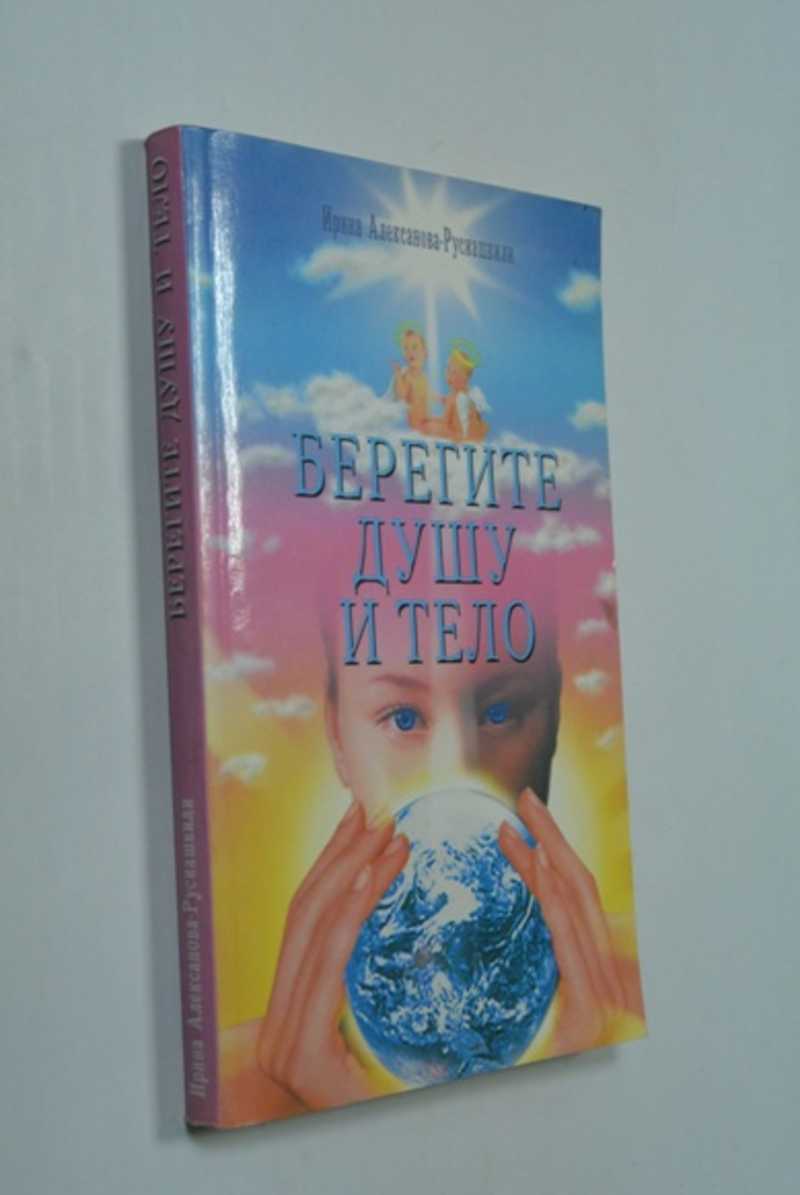 Берегите душу и тело