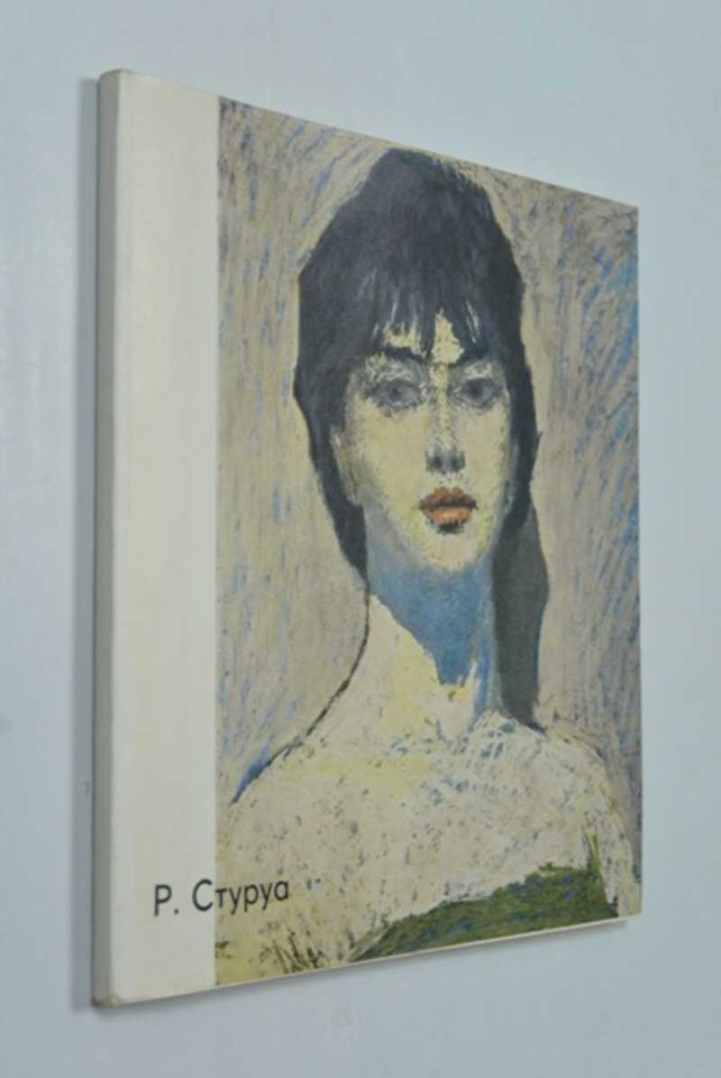 Роберт Стуруа