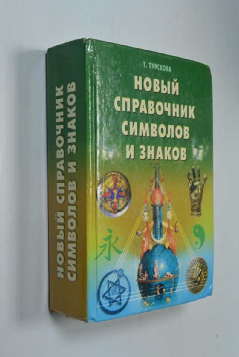 Новый справочник символов и знаков