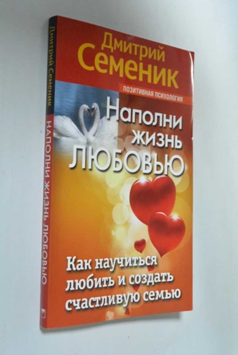 Наполни жизнь любовью. Как научиться любить и создать счастливую семью