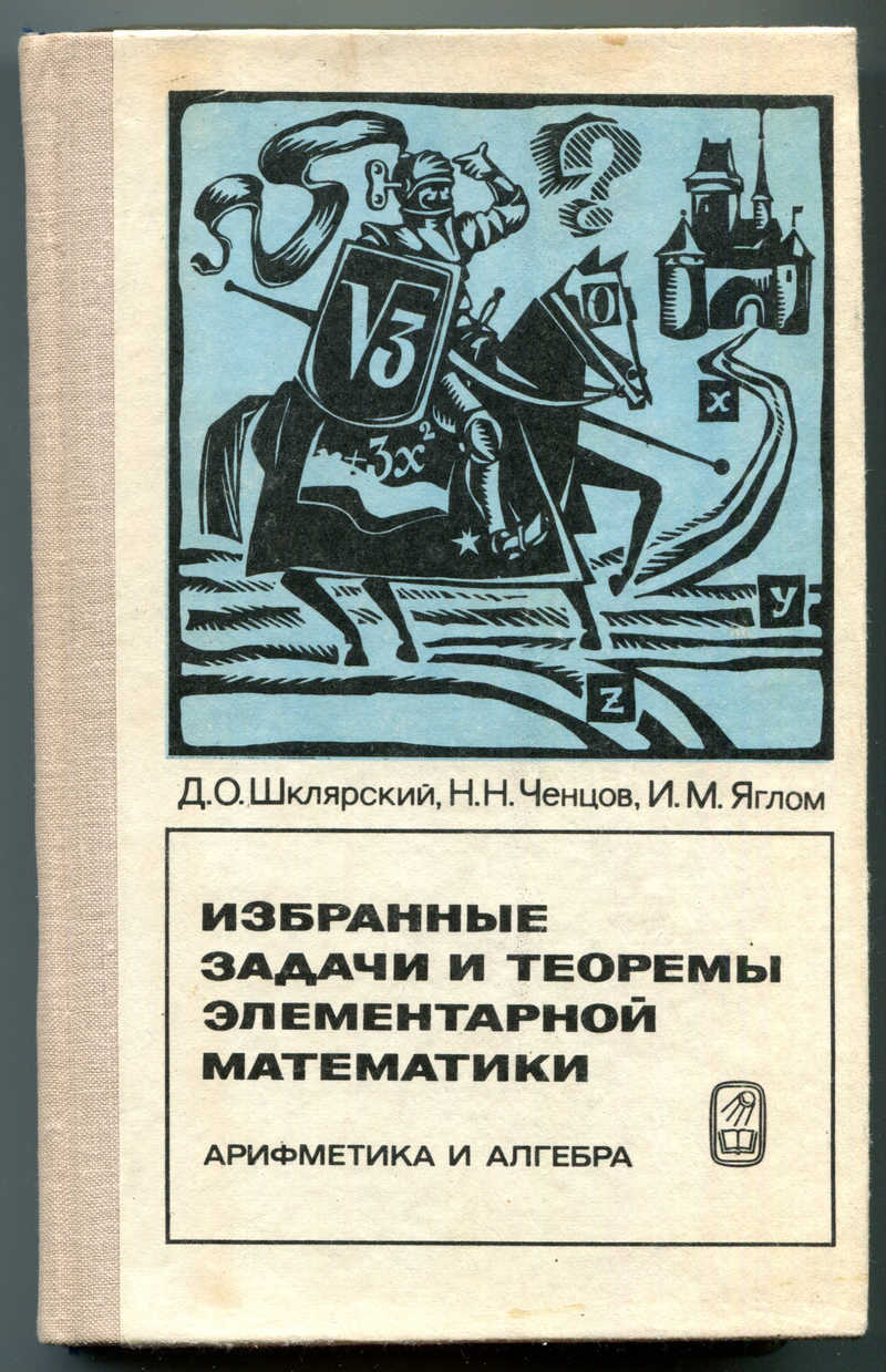 Избранные задачи. Избранные задачи и теоремы элементарной математики. Избранные задачи и теоремы элементарной математики геометрия. Элементарная арифметика. Задачи по элементарной арифметике.