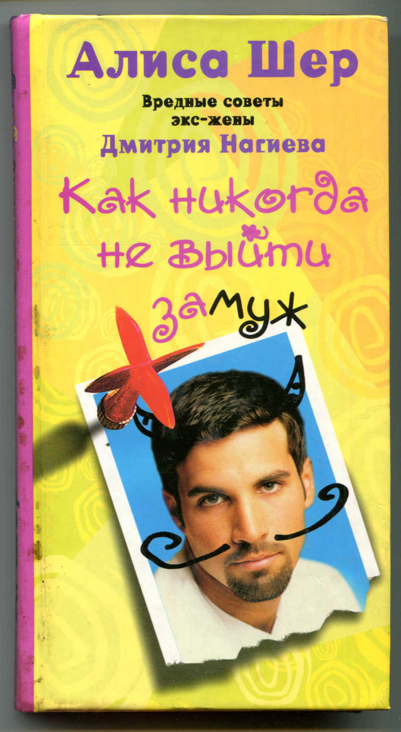 Шер нагиева. Алиса Шер. Алиса Шер 2005. Алиса Шер жена Дмитрия Нагиева.