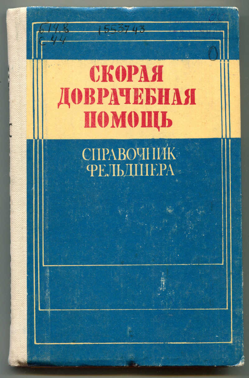 Книги скор. Справочник фельдшера. Справочник фельдшера книга. Справочник фельдшера скорой помощи. Книга по неотложной медицинской помощи.