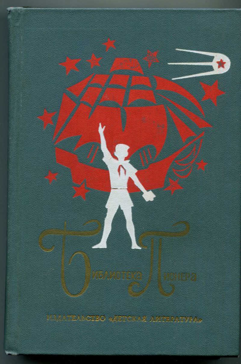 Том 12. Алтайская повесть Воронкова. Любовь Воронкова Алтайская повесть. Советские книги для пионеров. Книги и рассказы о пионерах.