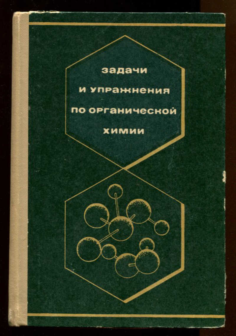 Книга: Задачи и упражнения по органической химии Купить за 190.00 руб.