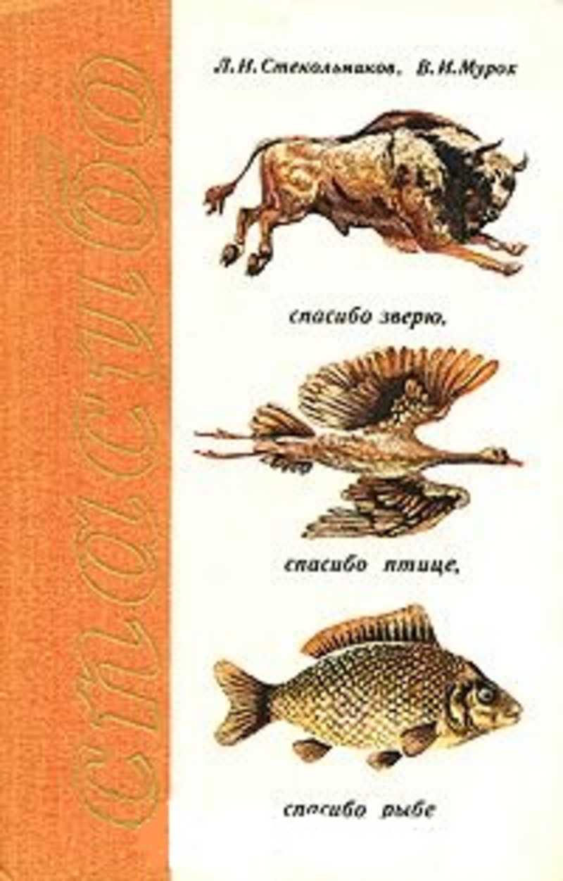 Птицы рыбы предложение. Биология зверей и птиц. Книга спасибо рыбе зверю птице. Животные птицы и рыбы на букву а. Рыба с птичьим названием.