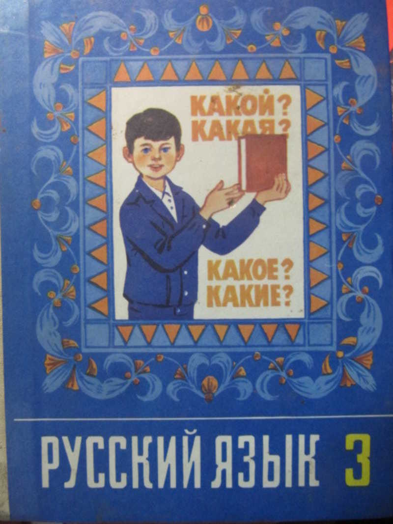 Русский 3 класс советский учебник. Русский язык 2 класс 1987. Русский язык 1 класс Просвещение 1990. Русский язык 1990 года 5 класс. Учебник русского языка 3 класс 1990.