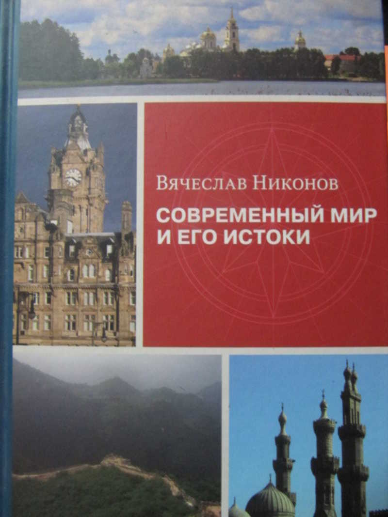 Современный мир и его истоки