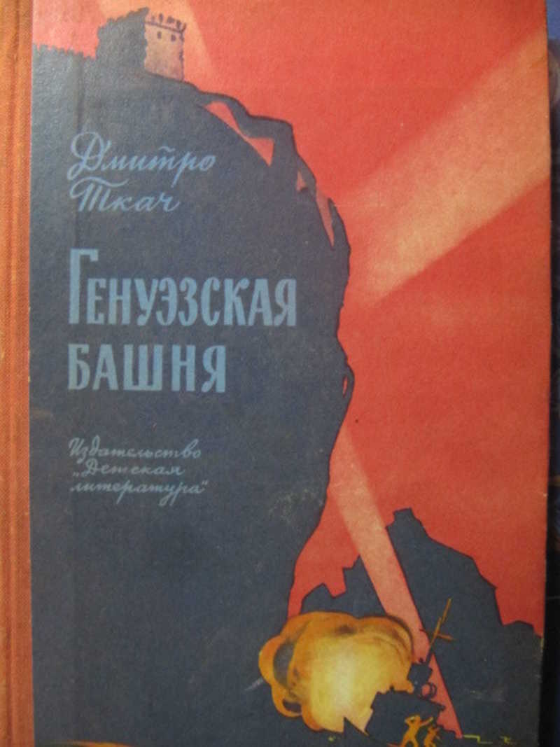 Генуэзская башня. Две повести