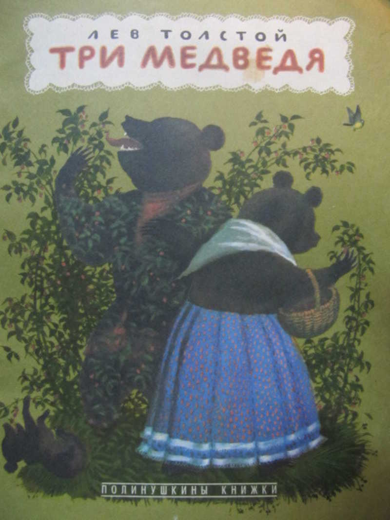 Три медведя