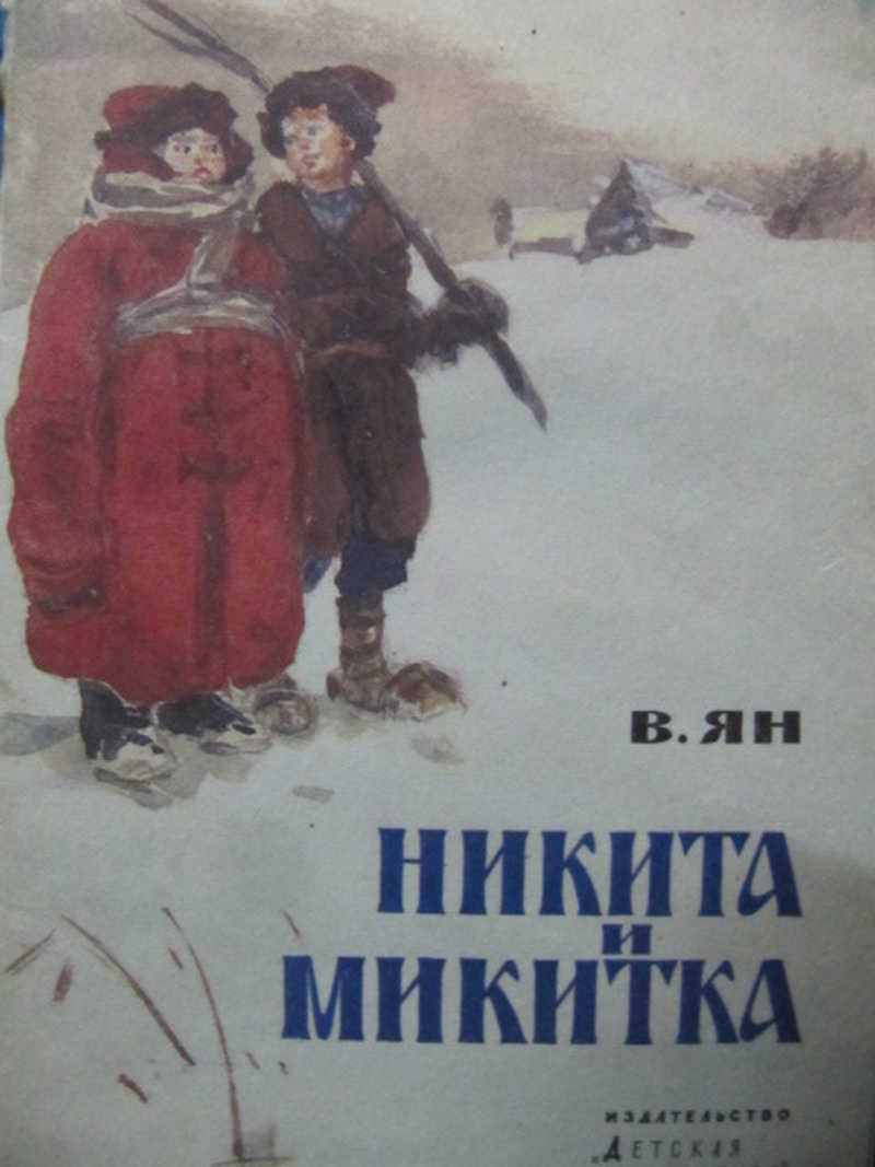 Ленивому все книжка микитка. Никита и Микитка главные герои. Книга Никита. Обложка к книжки Никита и его друзья. Пригоди Микитки.