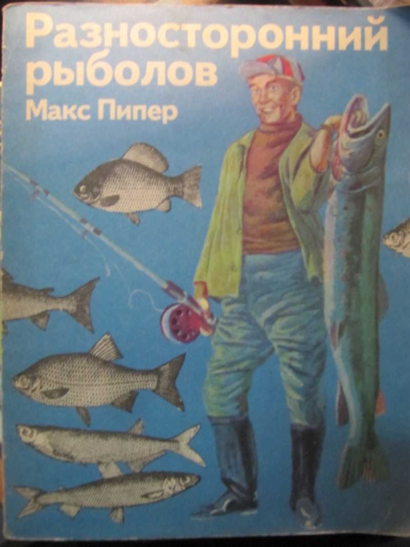 Разносторонний рыболов