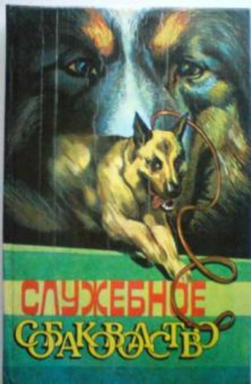 Служебное собаководство