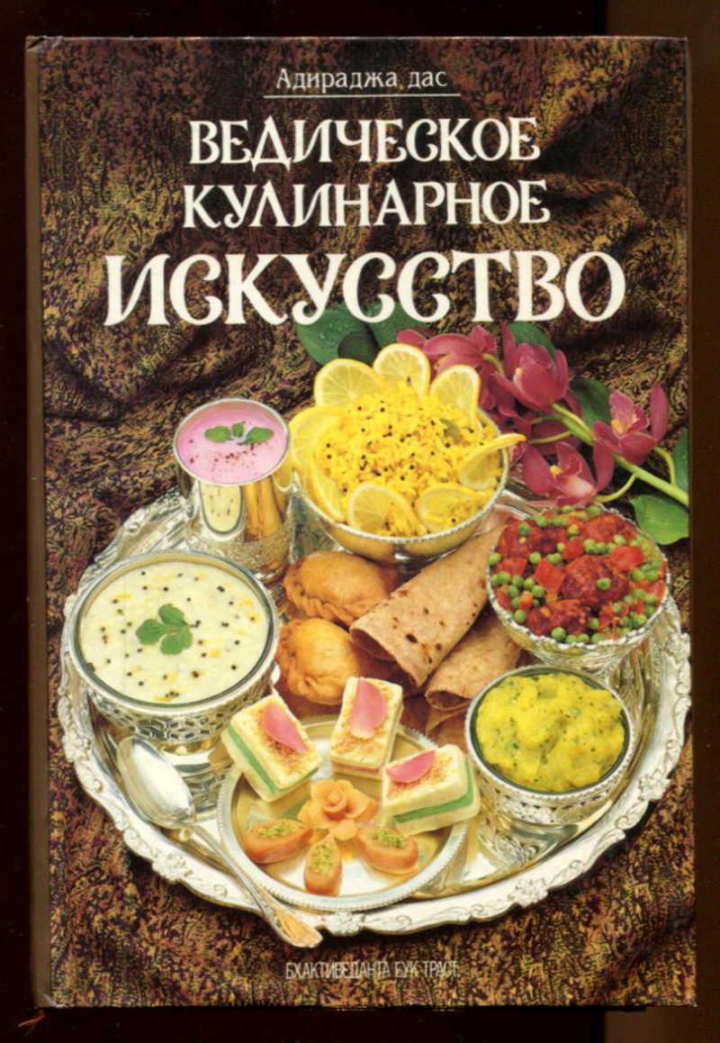 Книга: Ведическое кулинарное искусство Уникальное собрание 133 рецептов  экзотических вегетарианских блюд. Купить за 100.00 руб.