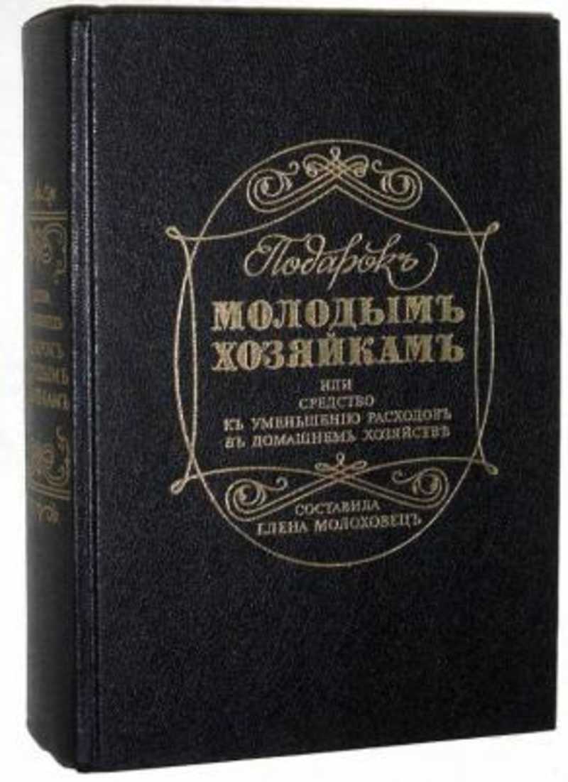 Подарок Молодым Хозяйкам Елена Молоховец Книга Купить