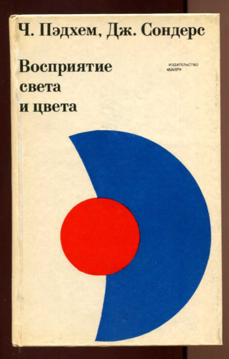 Основы цвета книга. Восприятие света и цвета ч.Пэдхем, Дж.Сондерс. Восприятие цвета книга. Восприятие света и цвета. Психология восприятия книга.