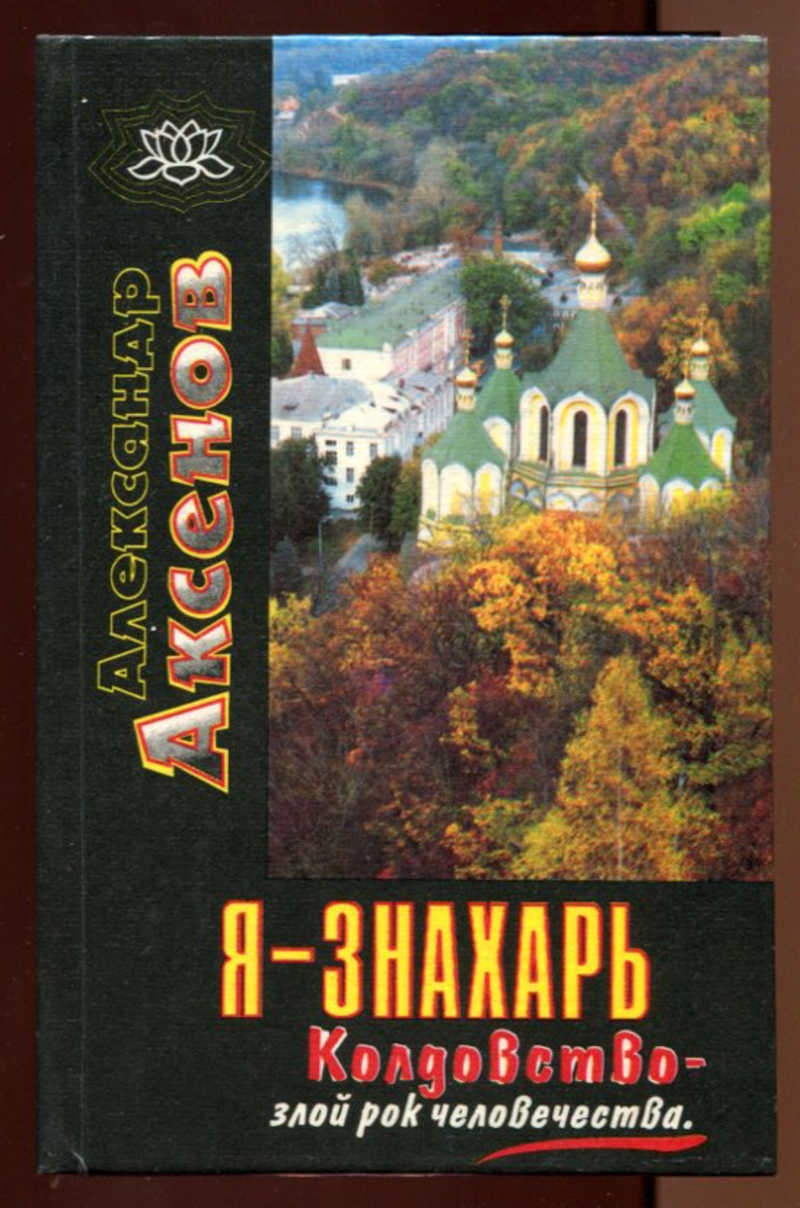 Книга: Я — знахарь… Колдовство — злой рок человечества Купить за 140.00 руб.