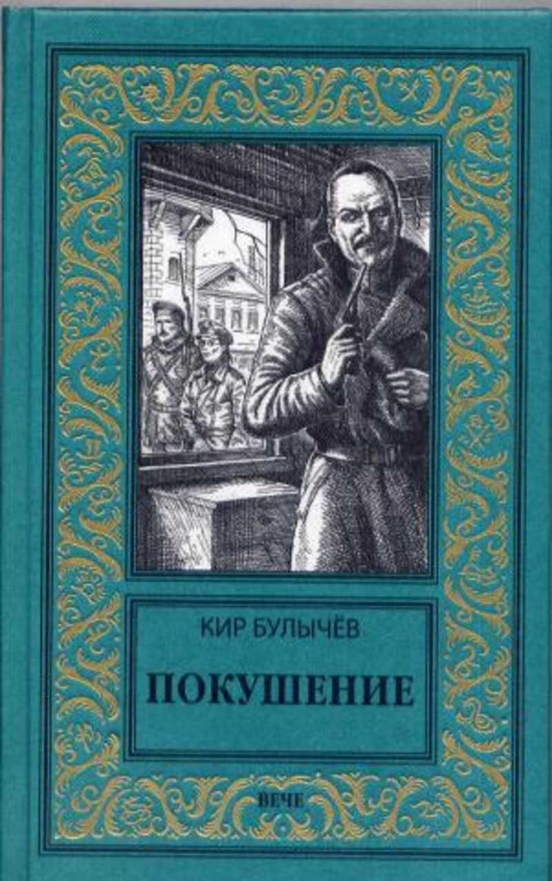 Книга булычева река хронос