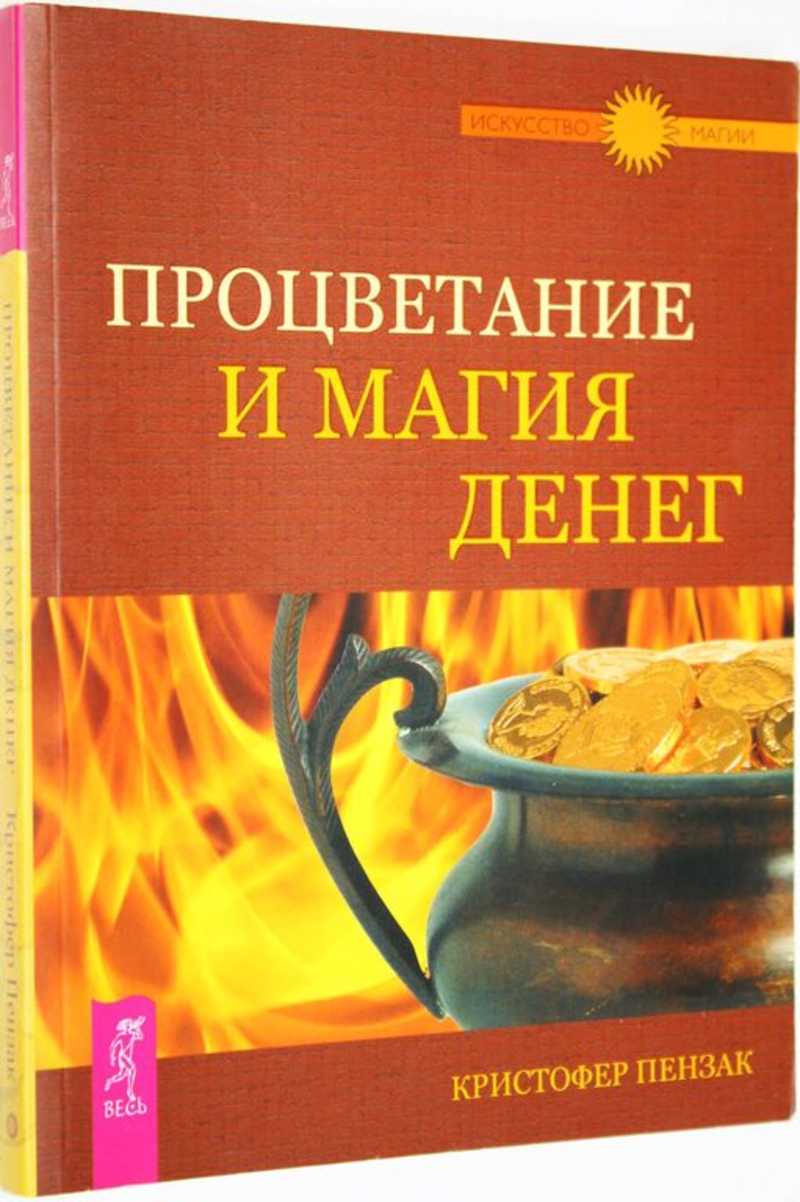 Книга: Процветание и магия денег Купить за 350.00 руб.