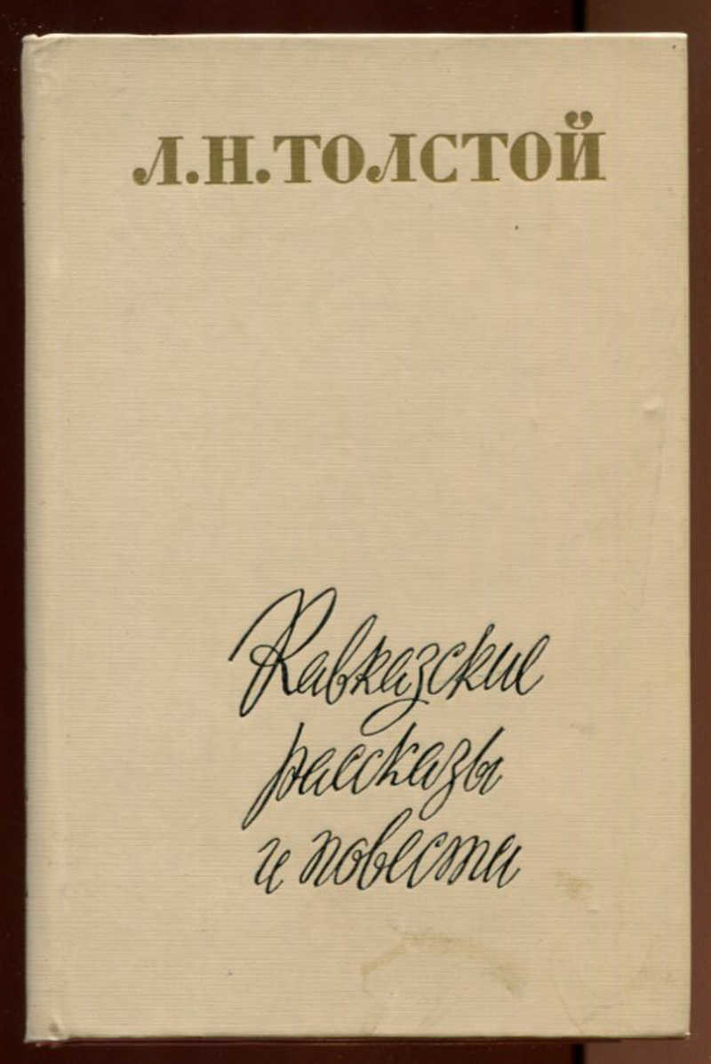 Кавказская повесть