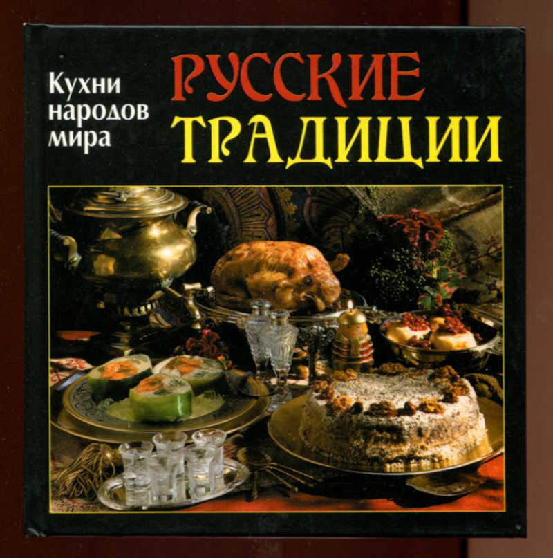 Кухня народов. Кухни народов мира русская кухня. Кухня народов мира книга. Книга традиции русской кухни. Книга традиционная русская кухня.