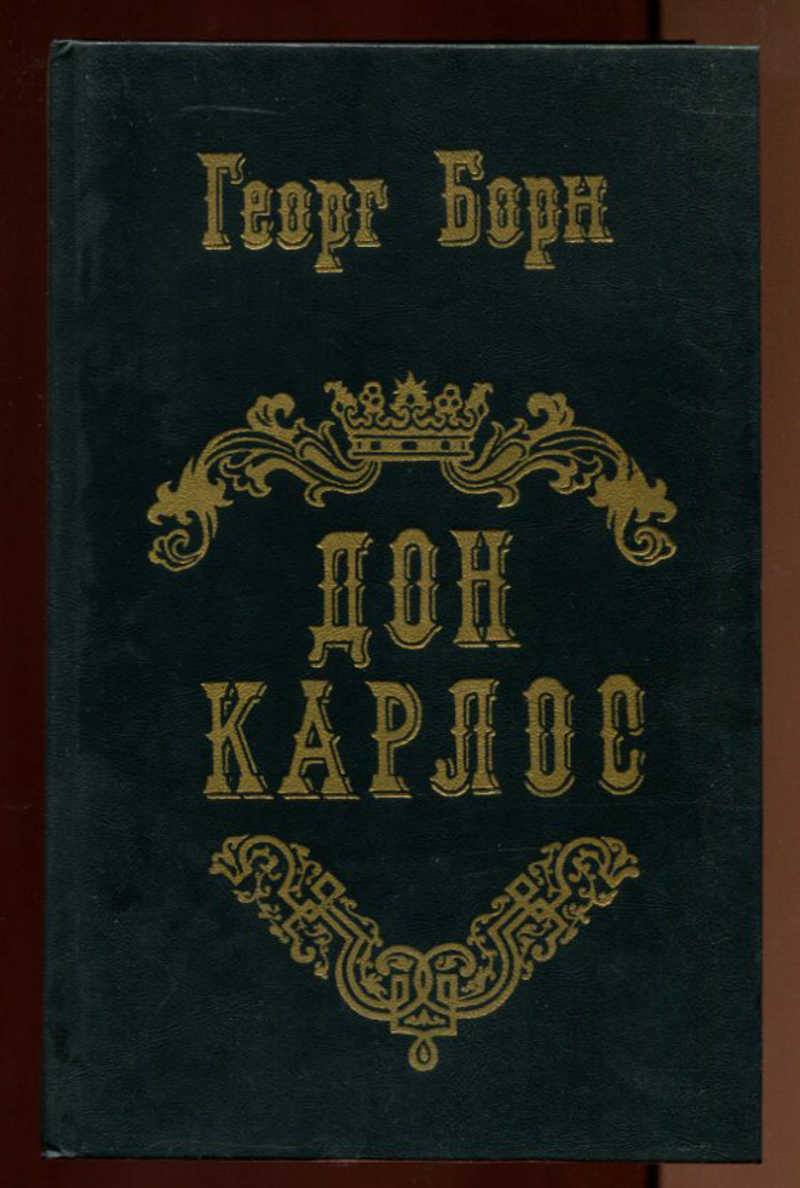 Мастер стула ложи скромности дон карлос. Дон Карлос. Дон Карлос книга Борна. Дон Карлос портрет. Дон Карлос большой театр.