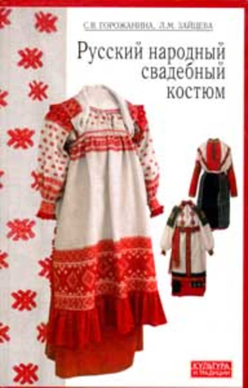 Русский народный свадебный костюм