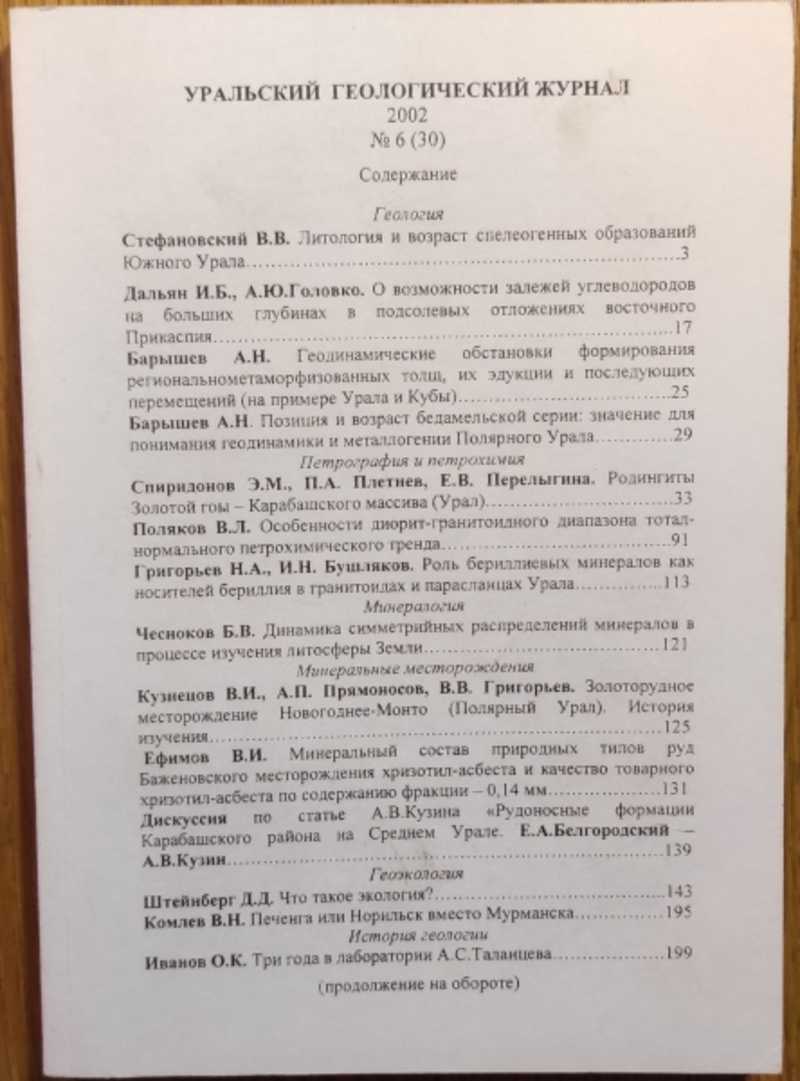 Книга: Уральский геологический журнал. 2002 №6 (30) Научное издание.  Редактор: д. чл. УАГН, проф. О.К. Иванов. Тираж: 130. Купить за 700.00 руб.