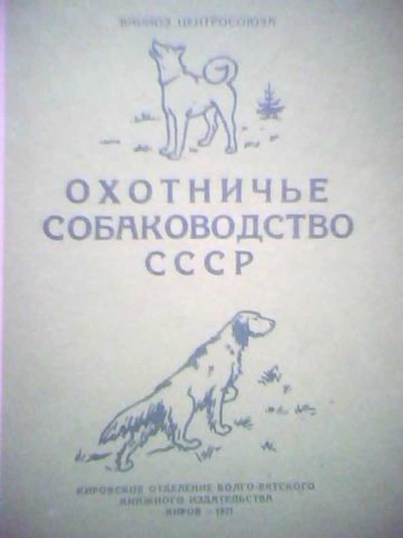 Охотничье собаководство СССР