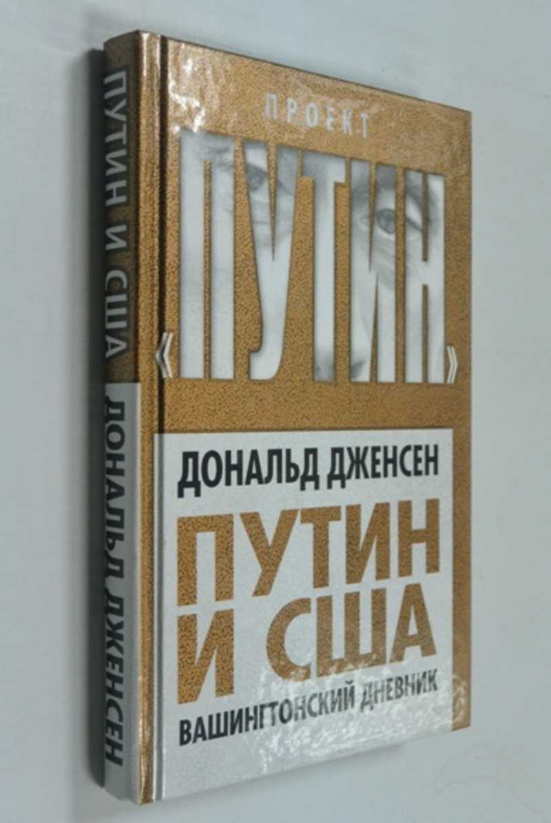 Путин и США. Вашингтонский дневник