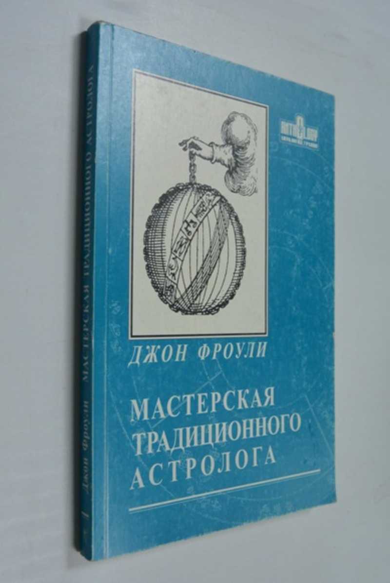 Мастерская традиционного астролога