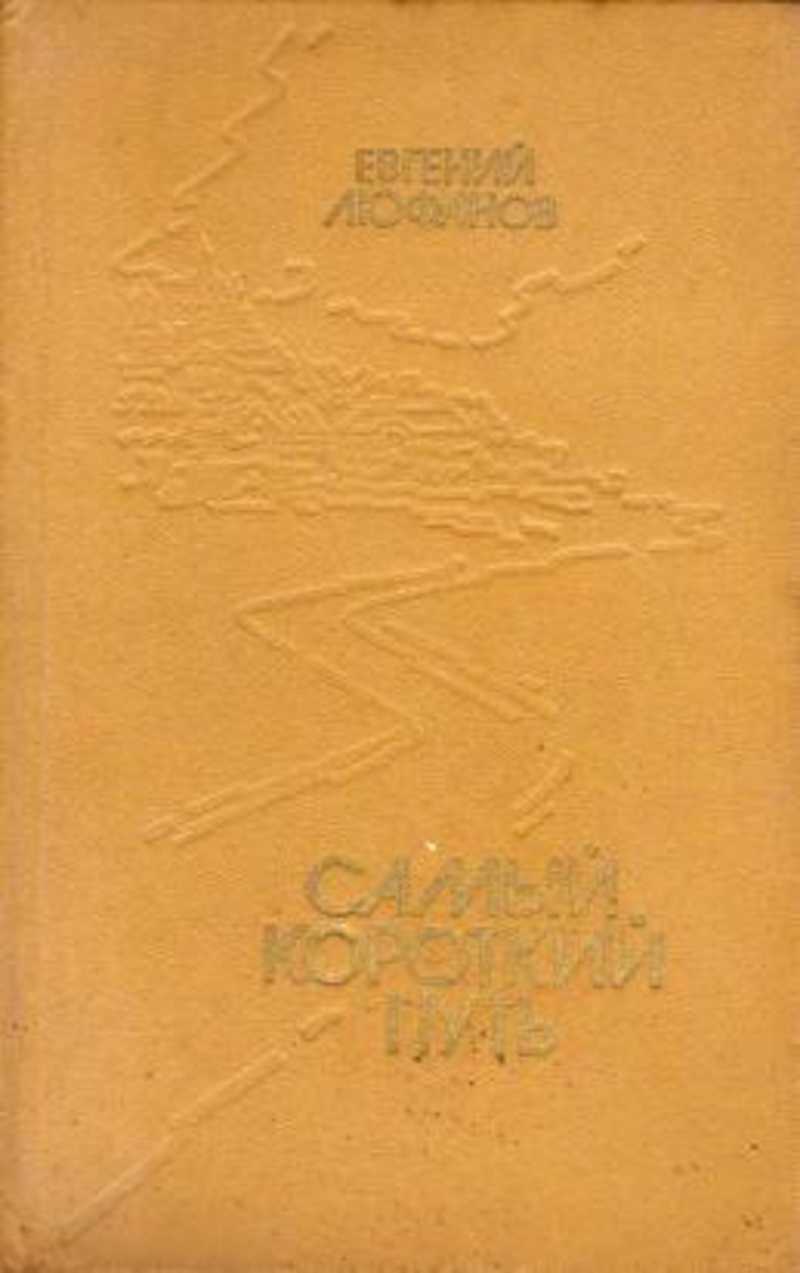 Книга: Самый короткий путь Купить за 250.00 руб.