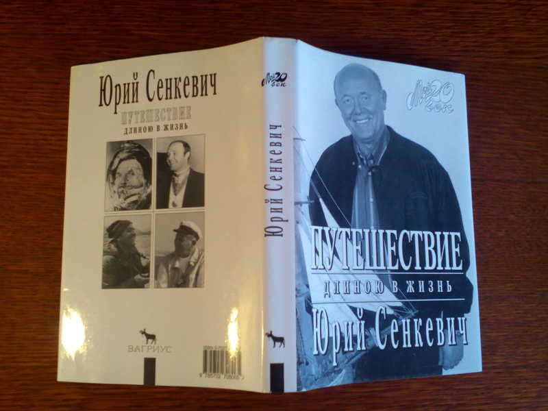 Институт ю сенкевича. Путешествие длиною в жизнь книга. Сенкевич клуб путешественников.