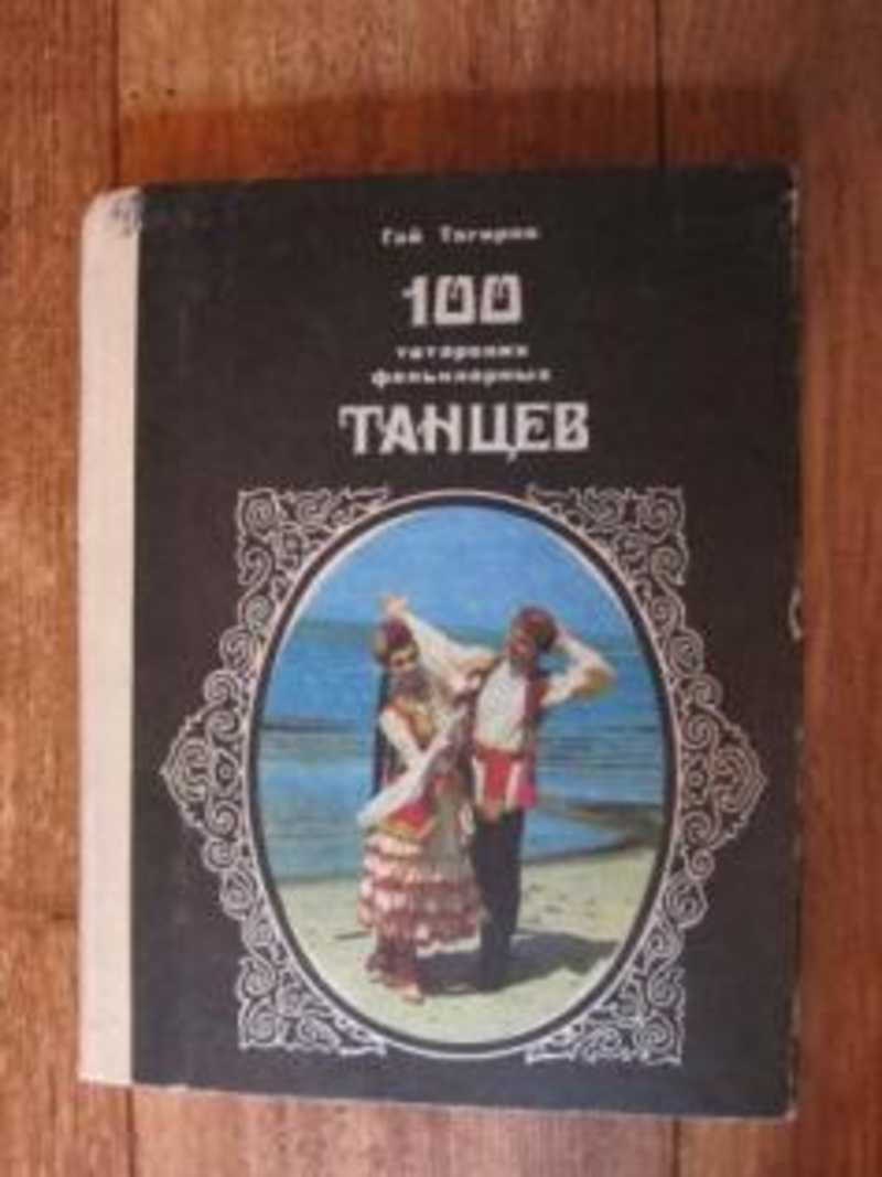 100 татарских фольклорных танцев