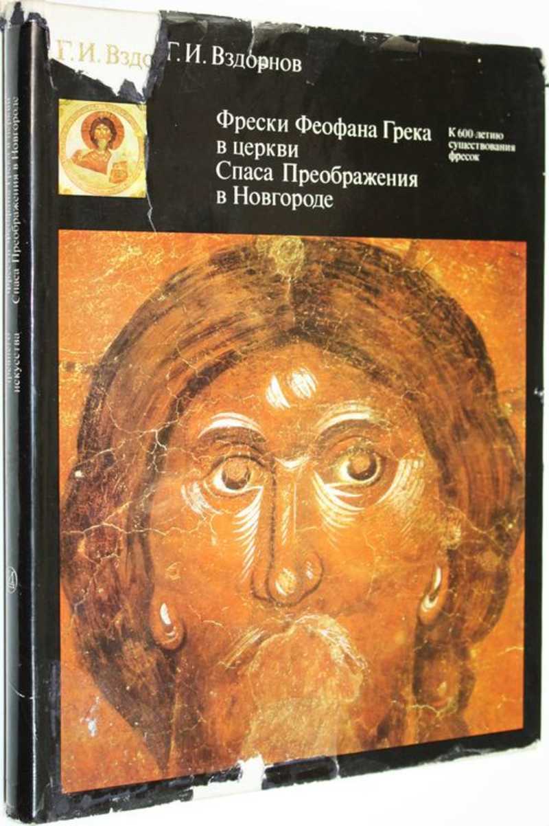 Книга: Фрески Феофана Грека в Церкви Спаса Преображения в Новгороде. К  600-летию существования фресок. 1378 – 1978 Купить за 400.00 руб.