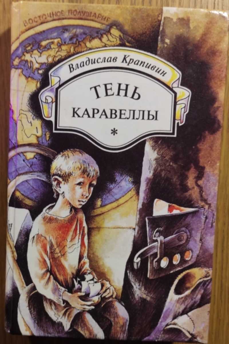 Книга: Тень каравеллы Художник Е. Козлова, П. Крапивин. Купить за 500.00  руб.